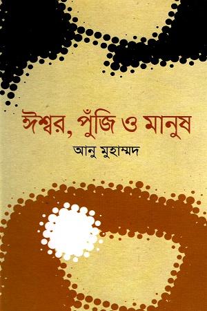 ঈশ্বর পুঁজি ও মানুষ