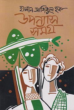 উপন্যাসসমগ্র