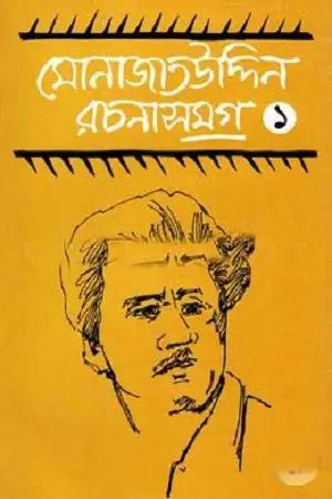 মোনাজাতউদ্দিন রচনাসমগ্র-২