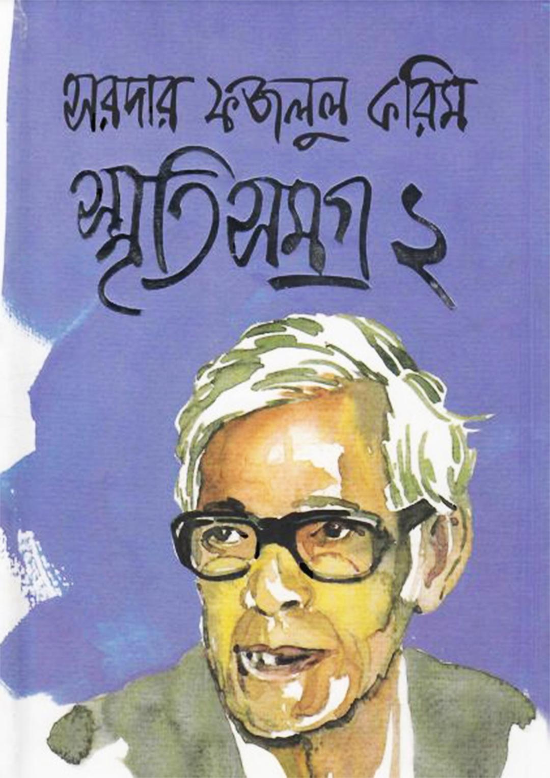 স্মৃতিসমগ্র-২