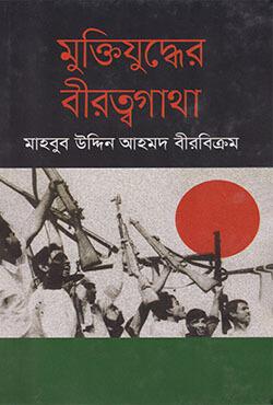 মুক্তিযুদ্ধের বীরত্বগাথা