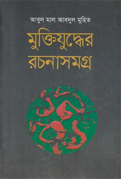 মুক্তিযুদ্ধের রচনাসমগ্র