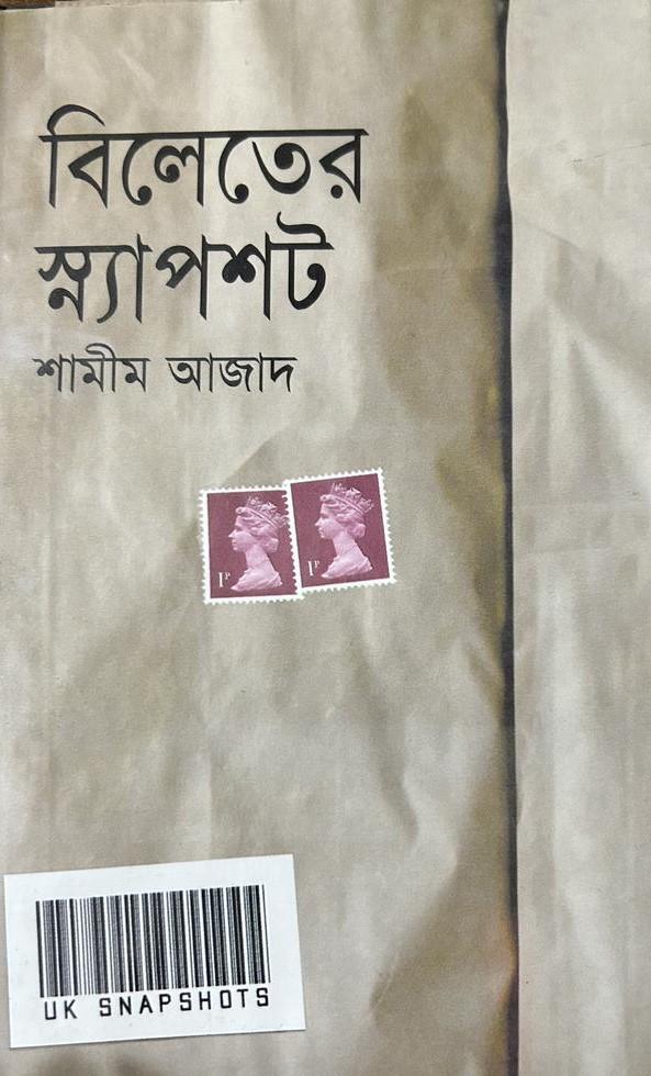 বিলেতের স্ন্যাপসট