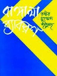 বাঙ্গালা ব্যাকরণ