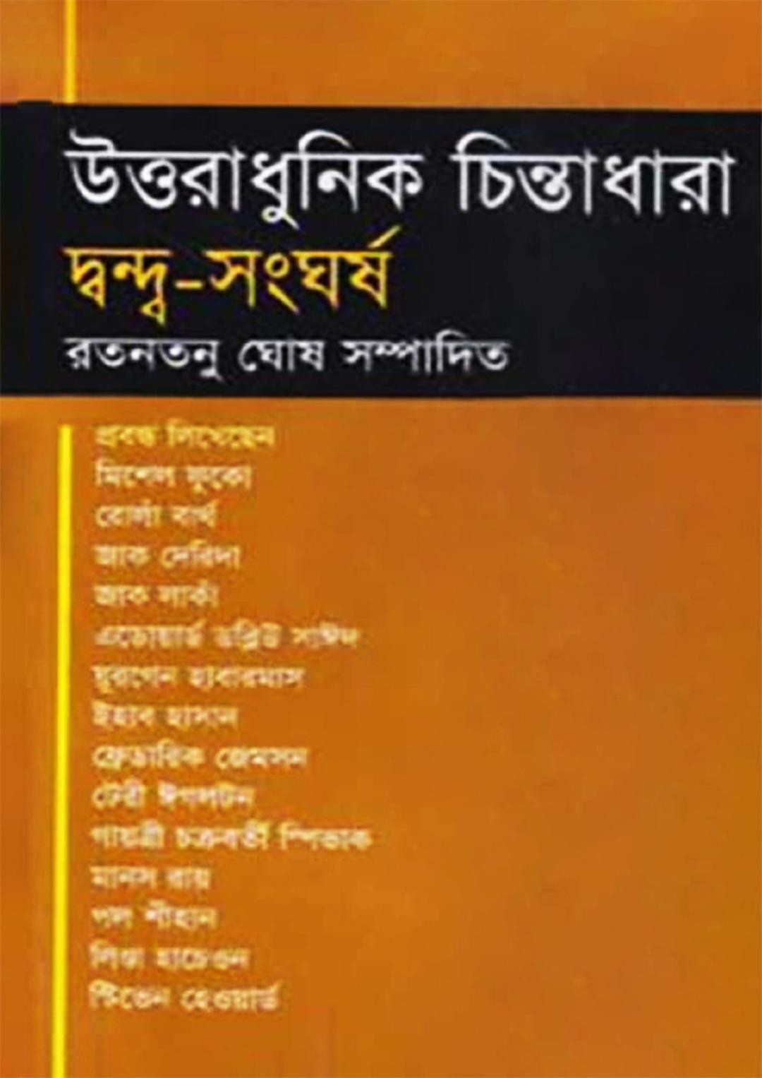 উত্তরাধুনিক চিন্তা ধারা : দ্বন্দ্ব-সংঘর্ষ