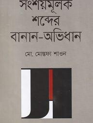 সংশয়মূলক শব্দের বানান-অভিধান