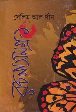 সেলিম আল দীন রচনাসমগ্র-৫