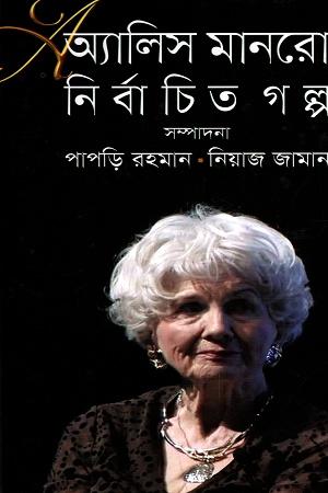 অ্যালিস মানরো নির্বাচিত গল্প