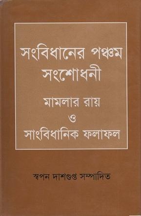 সংবিধানের পঞ্চম সংশোধনী মামলার রায় ও সাংবিধানিক ফলাফল