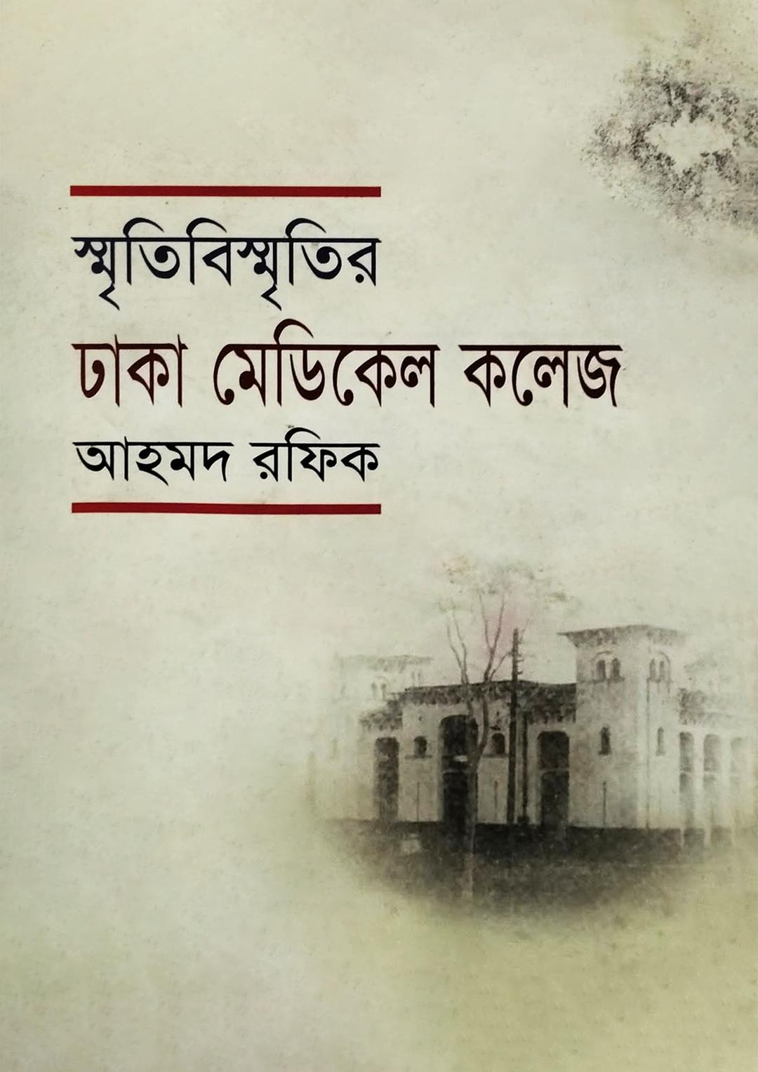 স্মৃতি-বিস্মৃতির ঢাকা মেডিকেল কলেজ