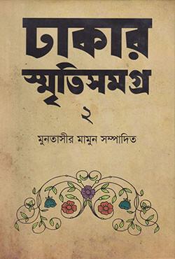 ঢাকার স্মৃতিসমগ্র-২