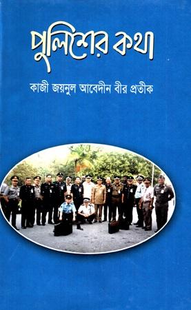 পুলিশের কথা