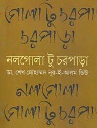 নলগোলা টু চরপাড়া