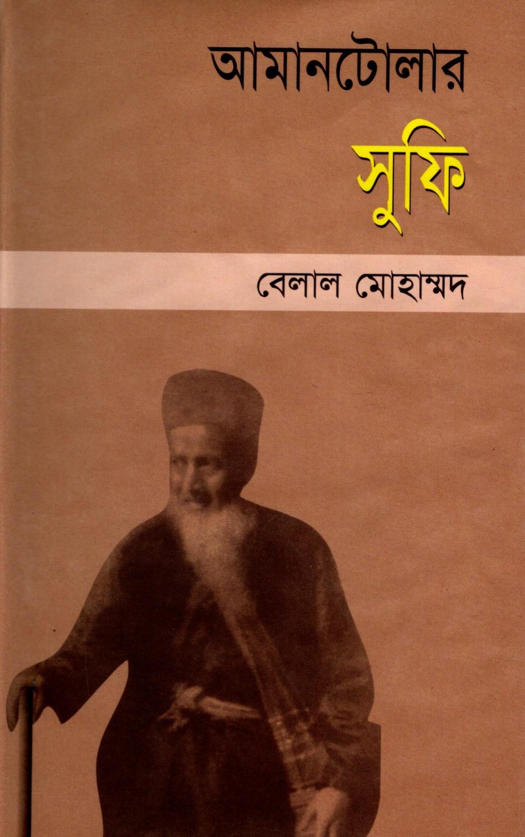 আমানটোলার সুফি