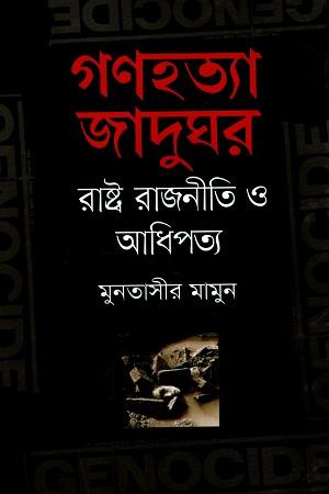 গণহত্যা জাদুঘর : রাষ্ট্র রাজনীতি ও আধিপত্য