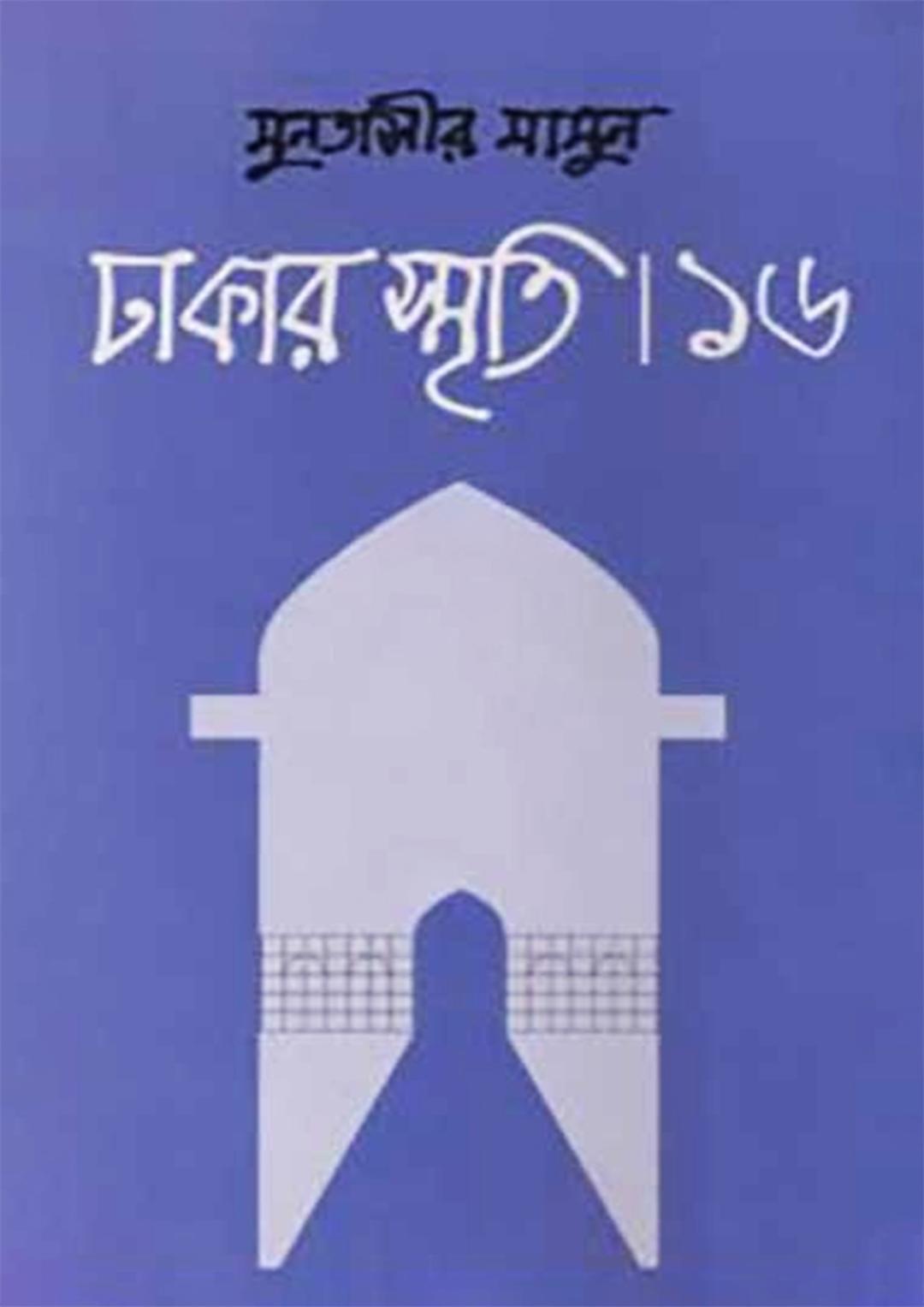 ঢাকার স্মৃতি-১৪