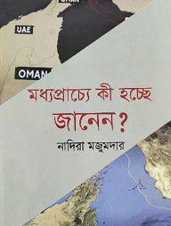 মধ্যপ্রাচ্যে কী হচ্ছে জানেন?
