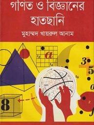 গণিত ও বিজ্ঞানের হাতছানি