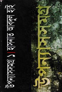 উপন্যাসসমগ্র-৪