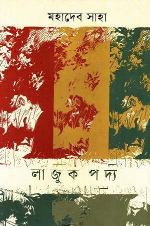 লাজুক পদ্য