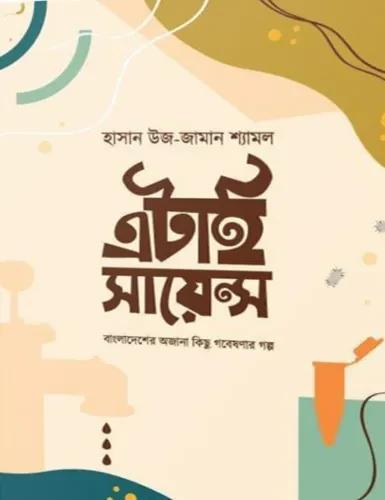এটাই সায়েন্স : বাংলাদেশের অজানা কিছু গবেষণার গল্প