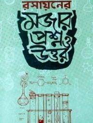 রসায়নের মজার প্রশ্ন ও উত্তর
