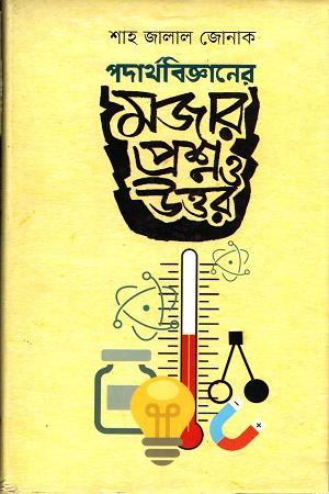 পদার্থবিজ্ঞানের মজার প্রশ্ন ও উত্তর