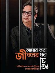 আমার করা জীবনের যত ভুল