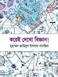 করেই দেখো বিজ্ঞান!