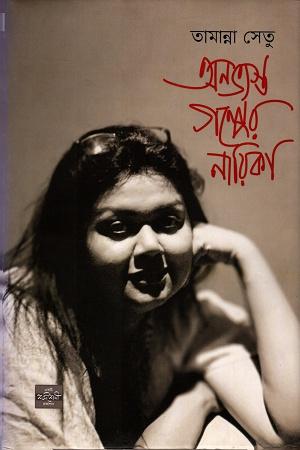 অনভ্যস্ত গল্পের নায়িকা