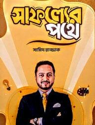 সাফল্যের পথে
