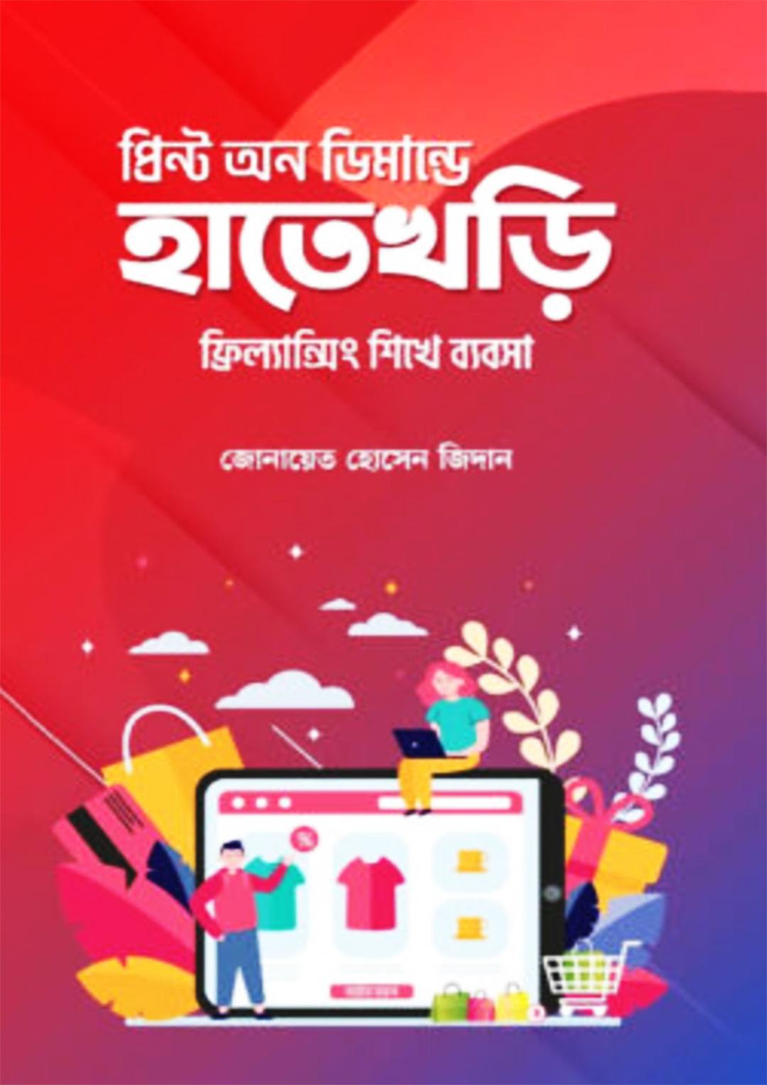 প্রিন্ট অন ডিমান্ডে হাতেখড়ি
