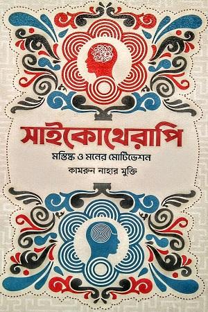 সাইকোথেরাপি