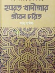 হযরত খাদীজার জীবন চরিত