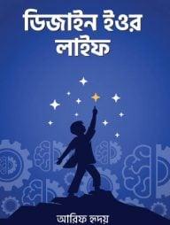 ডিজাইন ইওর লাইফ