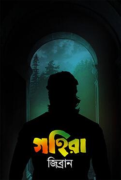গহিরা