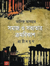 সমাজ ও সভ্যতার ক্রমবিকাশ