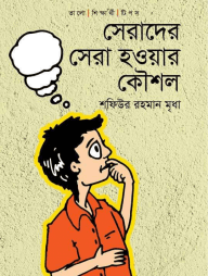 সেরাদের সেরা হওয়ার কৌশল