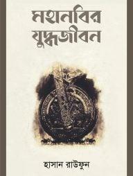 মহানবির যুদ্ধজীবন