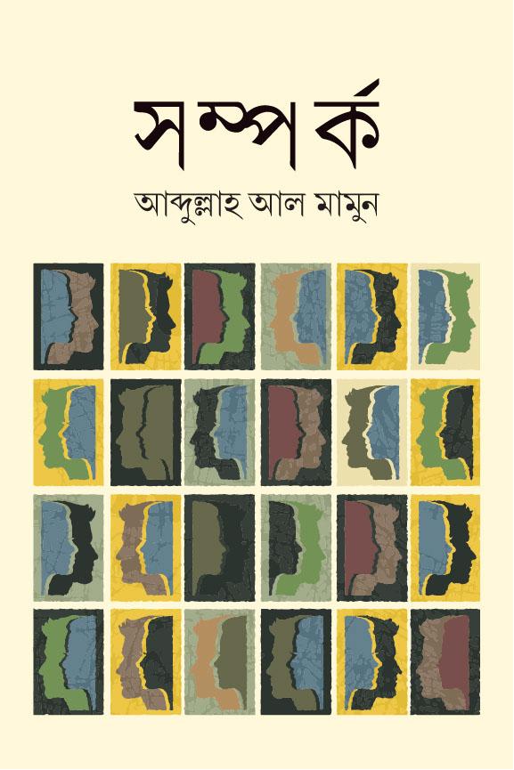 সম্পর্ক