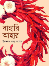 বাহারি আহার