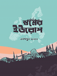 স্বপ্নের ইউরোপ