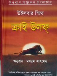 ক্রাই উলফ্