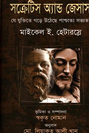সক্রেটিস অ্যান্ড জেসাস