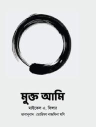 মুক্ত আমি