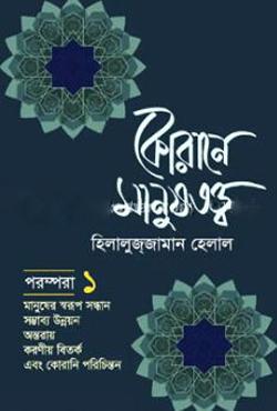 কোরানে মানুষতত্ত্ব - ২