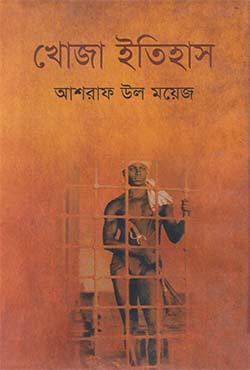 খোজা ইতিহাস