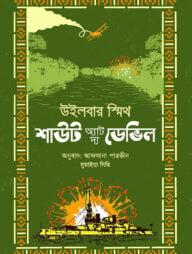 শাউট অ্যাট দ্য ডেভিল