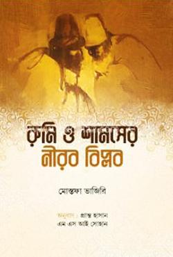 রুমি ও শামসের নীরব বিপ্লব