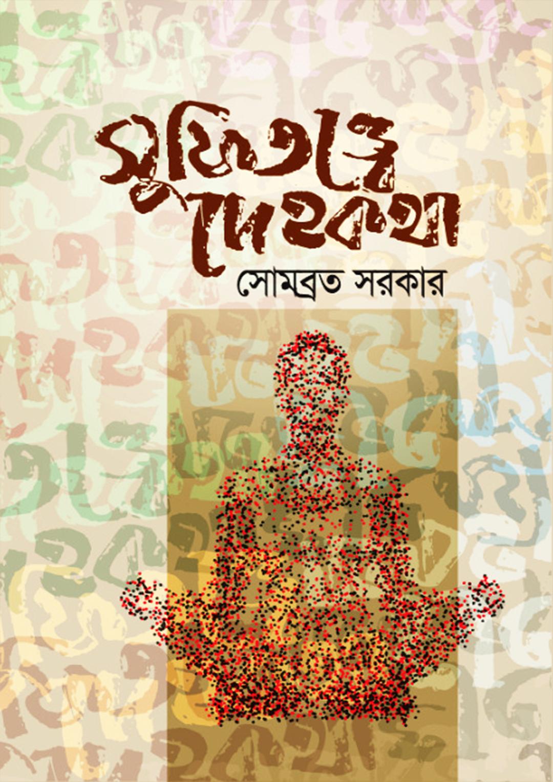 সুফিতত্ত্বে দেহকথা
